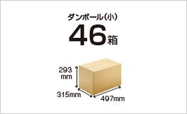 ダンボール（小）46箱